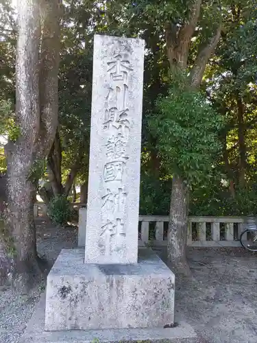 讃岐宮 香川縣護國神社(香川県)
