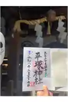 平塚神社の御朱印