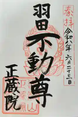 正藏院の御朱印