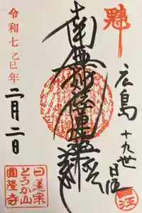 とうかさん圓隆寺の御朱印
