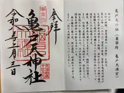 亀戸天神社　東京十社めぐり
