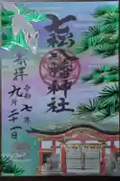 七松八幡神社の御朱印