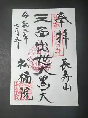 福正寺 松福院(埼玉県)