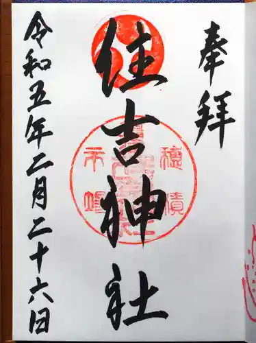 服部住吉神社の御朱印