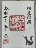 松先稲荷神社の御朱印