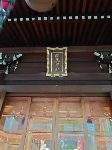 櫻天神社(愛知県)