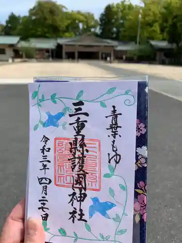 三重縣護國神社の御朱印