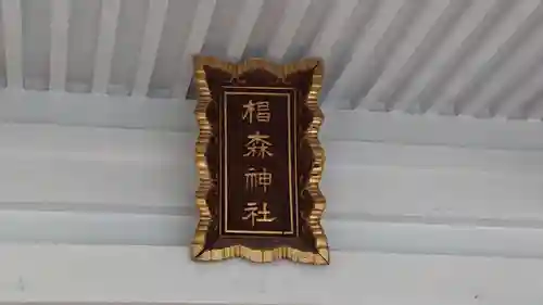 椙森神社のその他建物