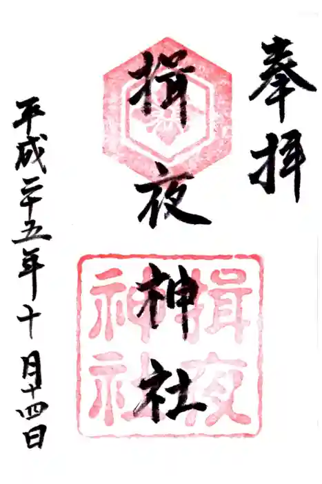 揖夜神社の御朱印