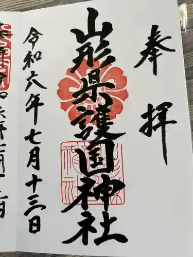 山形縣護國神社(山形県)