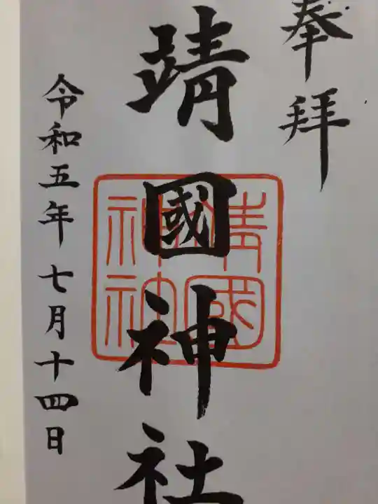 靖國神社の御朱印