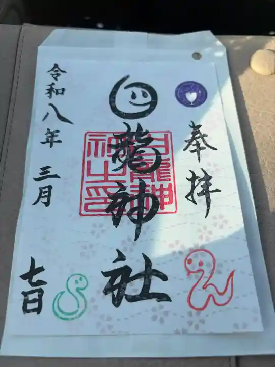 白龍神社の御朱印