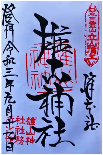 雄山神社峰本社の御朱印 2021年09月