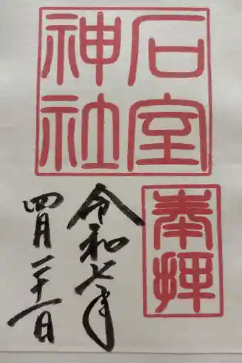 石室神社の御朱印 2025年04月