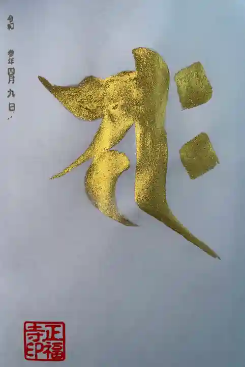 正福寺の御朱印