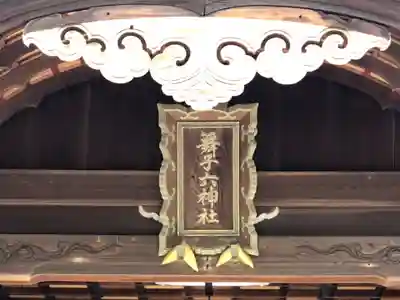 舞子六神社/まいこむの宮の本殿・本堂