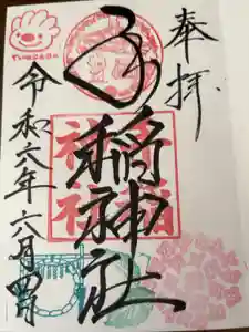 手稲神社の御朱印