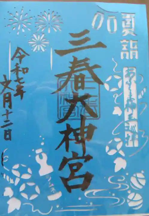 三春大神宮(福島県)