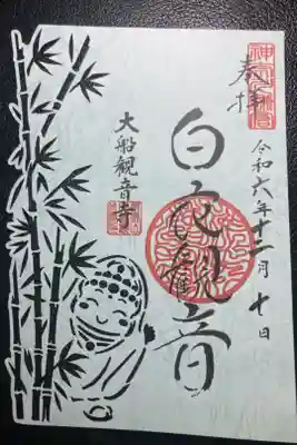 大船観音寺限定御朱印ーのんちゃん切り絵御朱印
