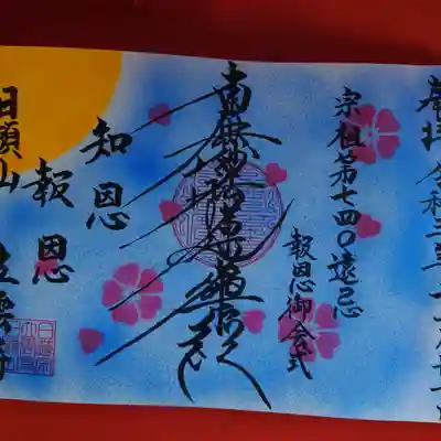 日頭山　立雲寺の御朱印