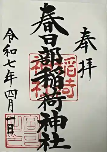 春日部稲荷神社(埼玉県)