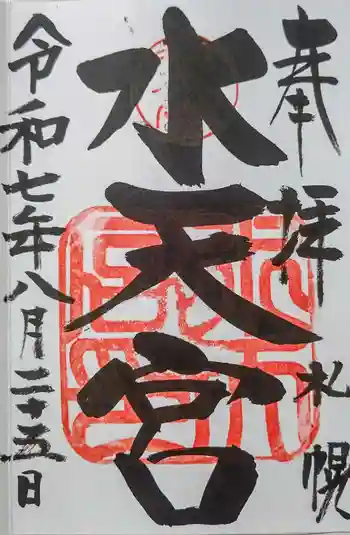 水天宮の御朱印 2025年08月