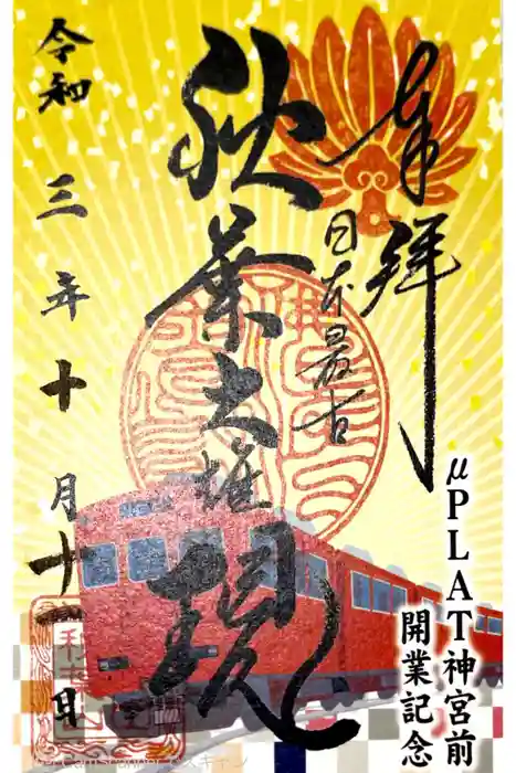 秋葉山圓通寺の御朱印