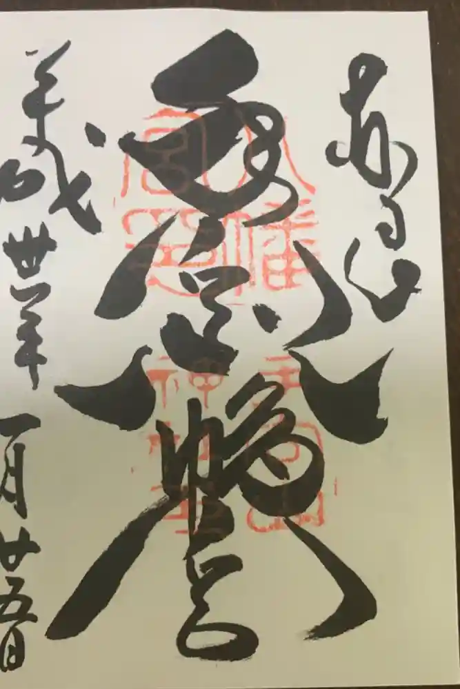 手向山八幡宮の御朱印
