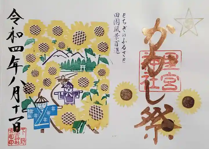 下野 星宮神社の御朱印
