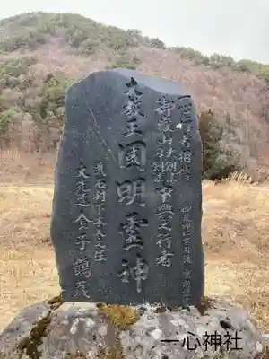 一心神社(長野県)