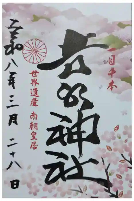 𠮷水神社（吉水神社）の御朱印