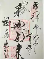 極楽寺(霊鷲山感應院極楽律寺)の御朱印