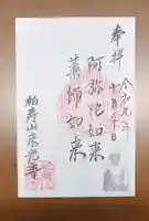 来光寺の御朱印