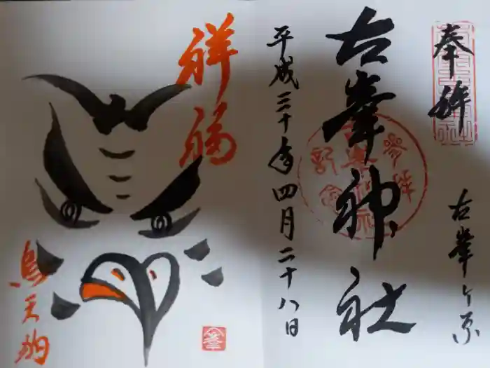 古峯神社の御朱印