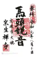 宗生寺の御朱印