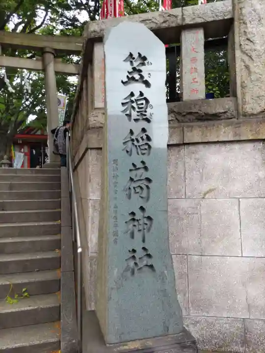 笠䅣稲荷神社のその他建物