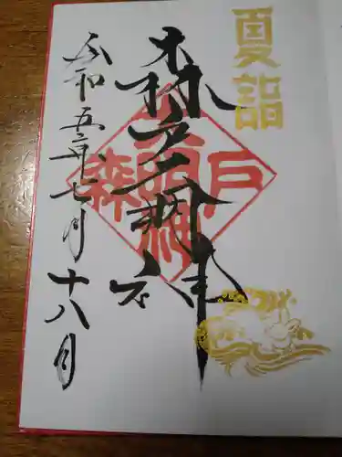 森戸大明神（森戸神社）(神奈川県)