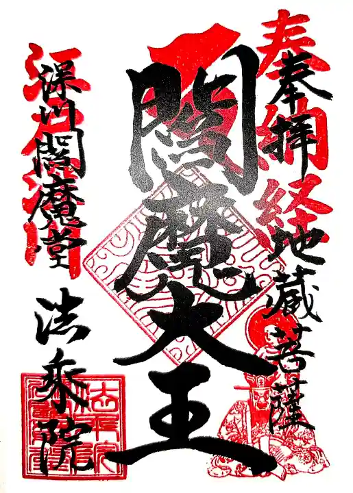 法乗院(深川閻魔堂)の御朱印