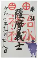 治水神社の御朱印