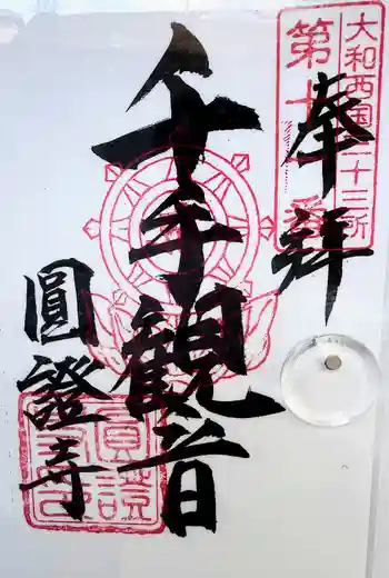 圓證寺の御朱印 2024年01月