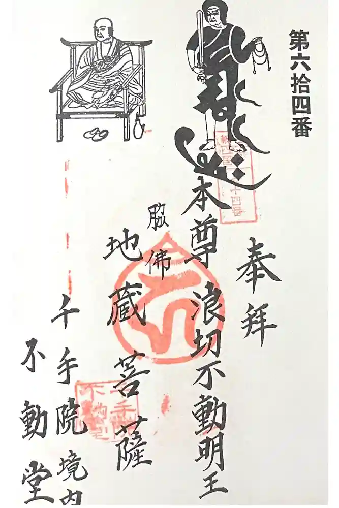 千手院 不動堂の御朱印