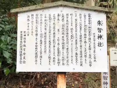 朱智神社の歴史