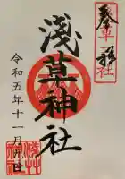 浅草神社の御朱印