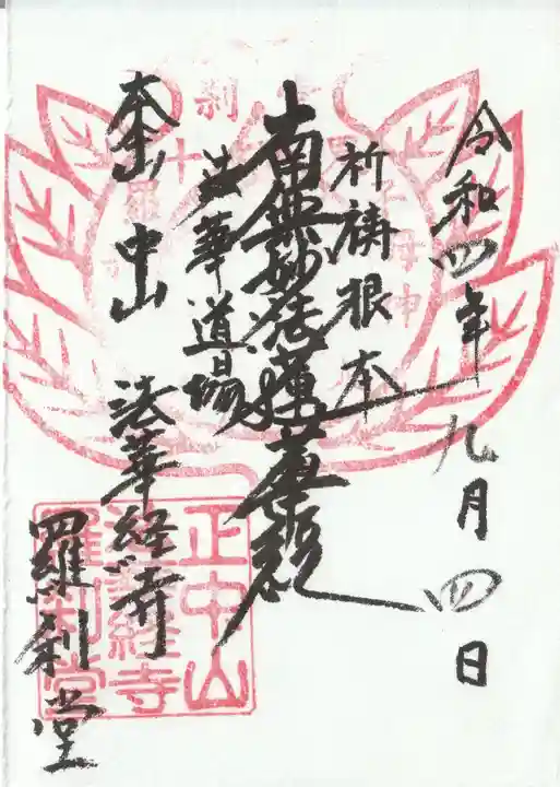 法華経寺の御朱印