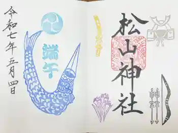 松山神社の御朱印 2025年05月
