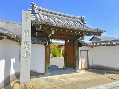 日照寺の山門・神門