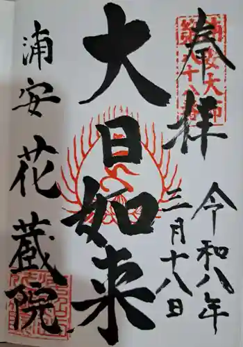 花蔵院の御朱印 2026年03月