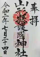 山形縣護國神社の御朱印