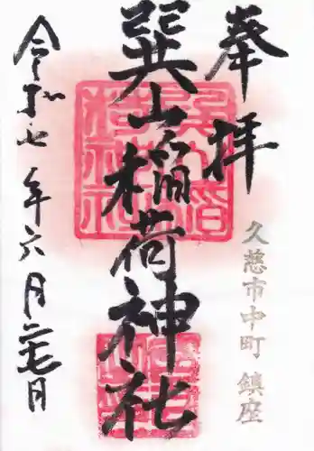 巽山稲荷神社の御朱印