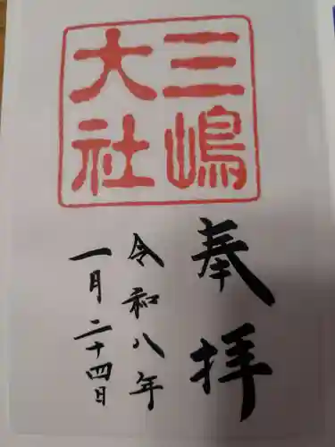 三嶋大社の御朱印